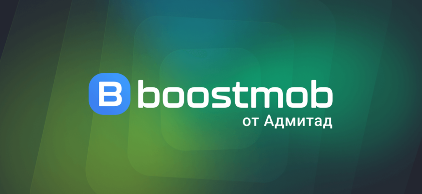 Boostmob - агентство с полным циклом для управления рекламными кампаниями для мобильных приложений и других цифровых продуктов.