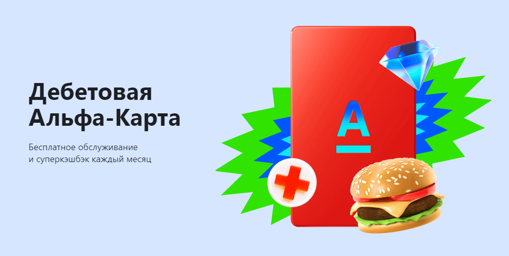 Дебетовая карта Альфа-Банка