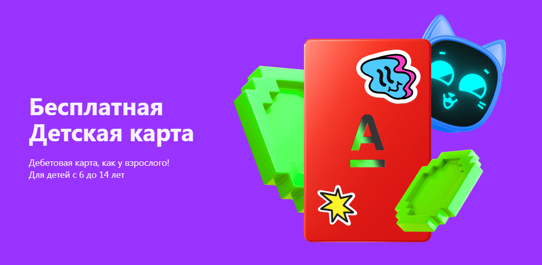 детская карта Альфа-Банка