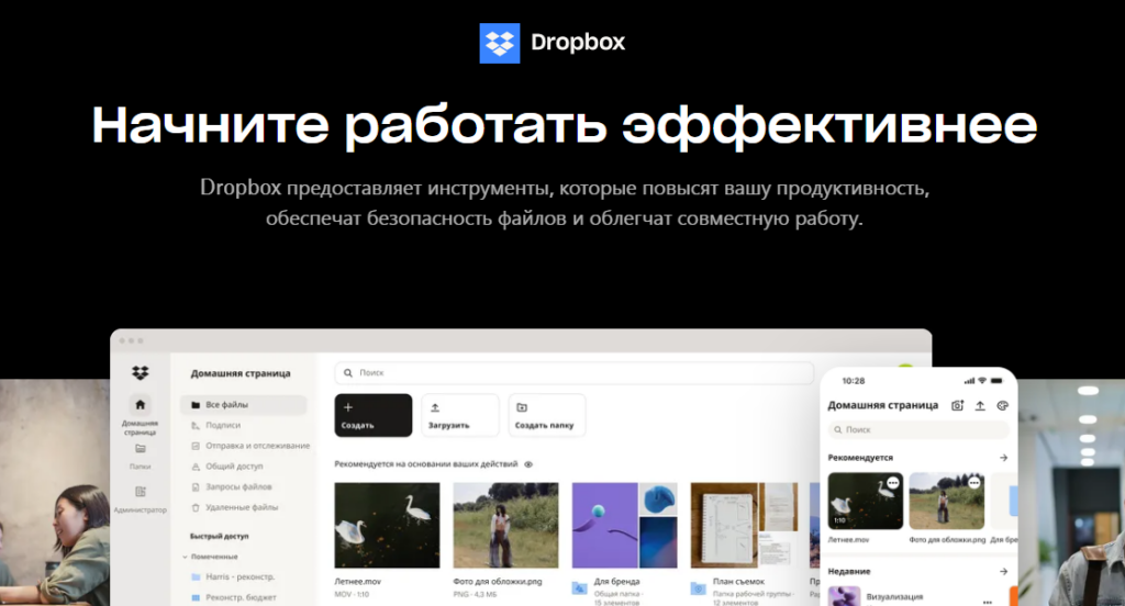 Dropbox - это инструменты, обеспечивающие легкую, безопасную и продуктивную совместную работу при работе с файлами.