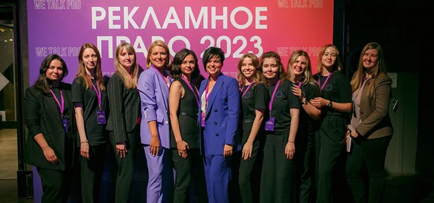 Четвертая ежегодная конференция "Рекламное право 2024"