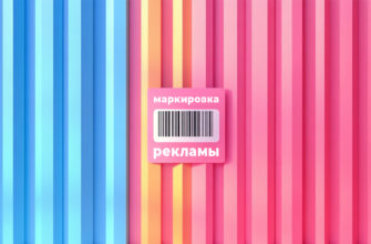 Маркировка рекламы в интернете и необходимость использования Erid