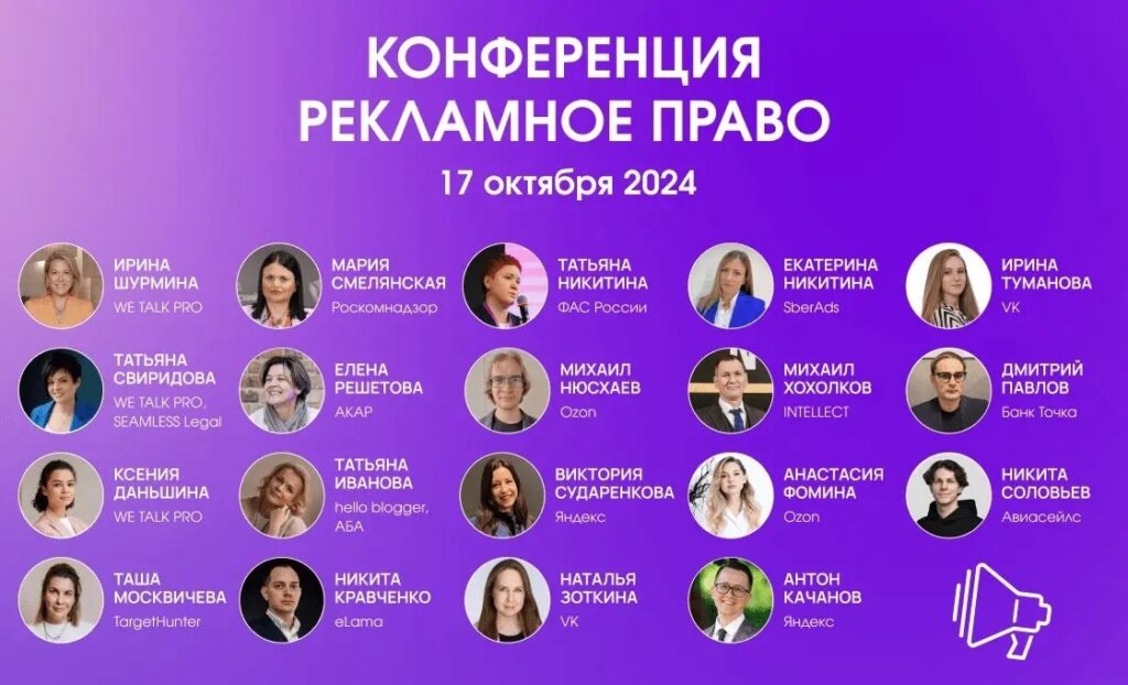 Спикер конференции "Рекламное право 2024"