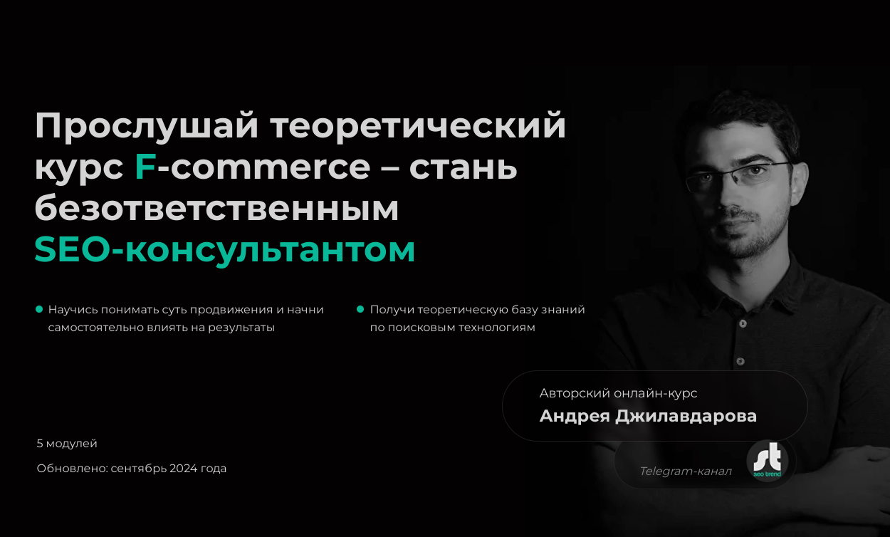 Авторский SEO курс от Андрея Джилавдарова