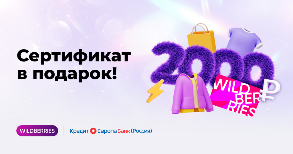Акция для новых клиентов в Кредит Европа Банке - сертификат WILDBERRIES в подарок при оформлении карты CARD CREDIT PLUS