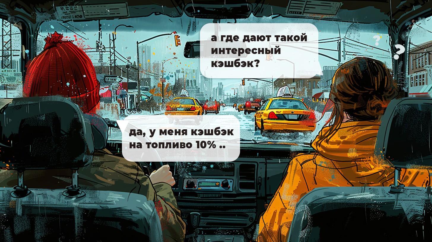 Таксист делится с пассажиркой об экономии топлива за счет повышенного кэшбэка по карте