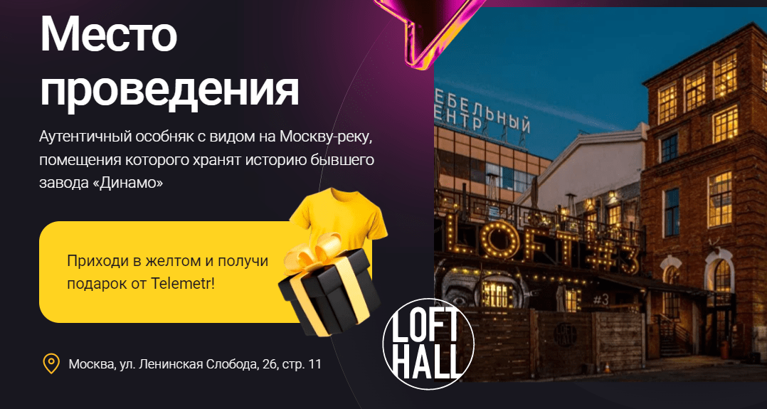 Место проведения конференции TelemetrConf