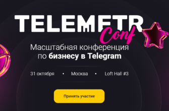 Главная конференция по Телеграм от TelemetrConf