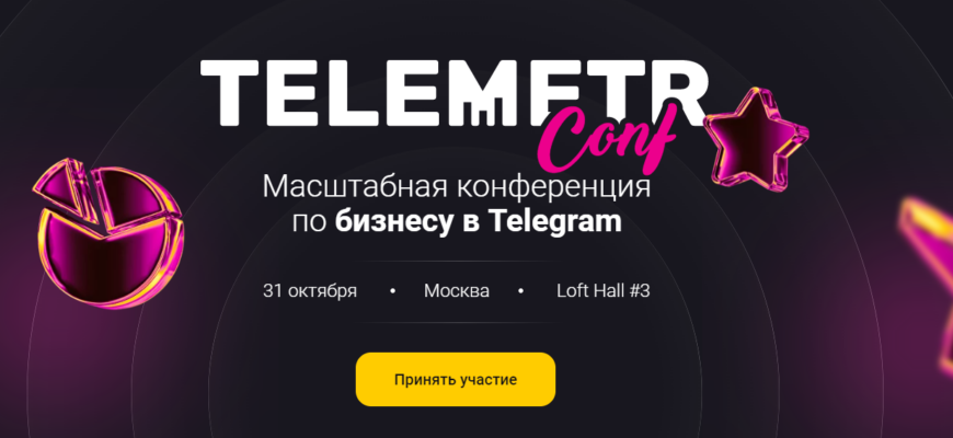 Главная конференция по Телеграм от TelemetrConf