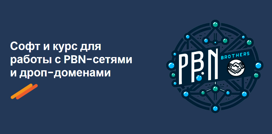 курс от Андрея Ставского про работу с PBN-сетями и дроп-доменами