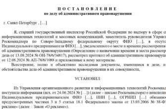 Роскомнадзор опубликовал административную практику по делам, связанным с маркировкой интернет-рекламы Поставновление РКН об административном нарушении по части 15 и 16 статьи 14.3 КоАП РФ.