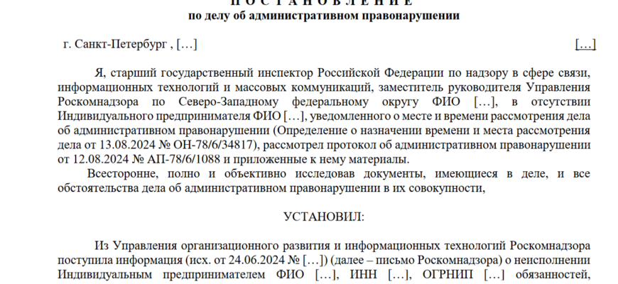 Поставновление РКН об административном нарушении по части 15 и 16 статьи 14.3 КоАП РФ.