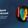 Андрей Ставский - автор SEO-курса PBN-Brothers