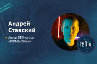 Андрей Ставский - автор SEO-курса PBN-Brothers