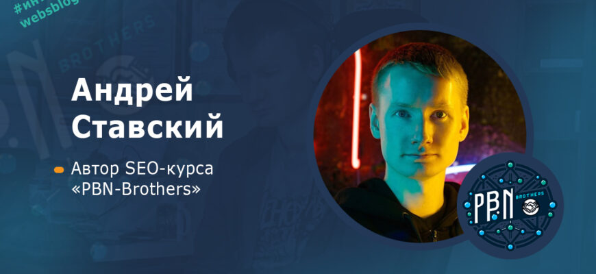 Андрей Ставский - автор SEO-курса PBN-Brothers